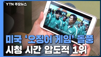 美 '오징어 게임' 일주일간 시청시간 30억 분 돌파 / YTN