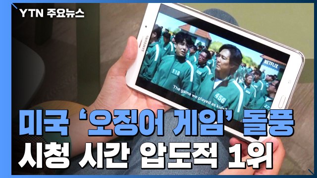 美 '오징어 게임' 일주일간 시청시간 30억 분 돌파 / YTN