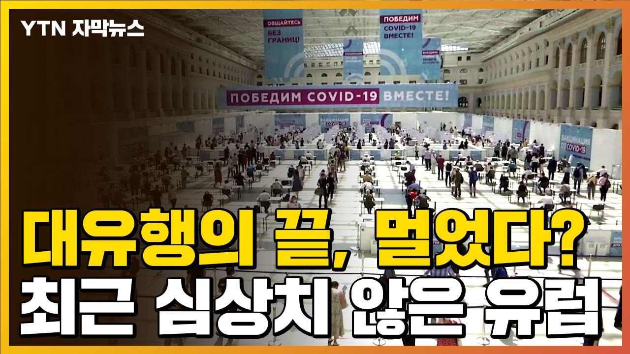 [자막뉴스] "코로나19 대유행의 끝, 멀었다는 것을 보여주는 사례"...최근 유럽...