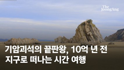 기암괴석의 끝판왕, 10억 년 전 지구로 떠나는 시간 여행(영상)
