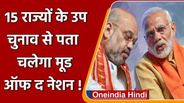 By Election 2021: 3 Lok Sabha और 30 विधानसभा सीट तय करेंगी मूड ऑफ द नेशन! | वनइंडिया हिंदी