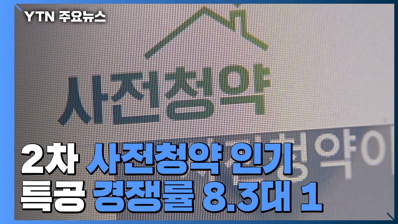 2차 사전청약 공공분양 인기...특공 경쟁률 8.3대 1 / YTN