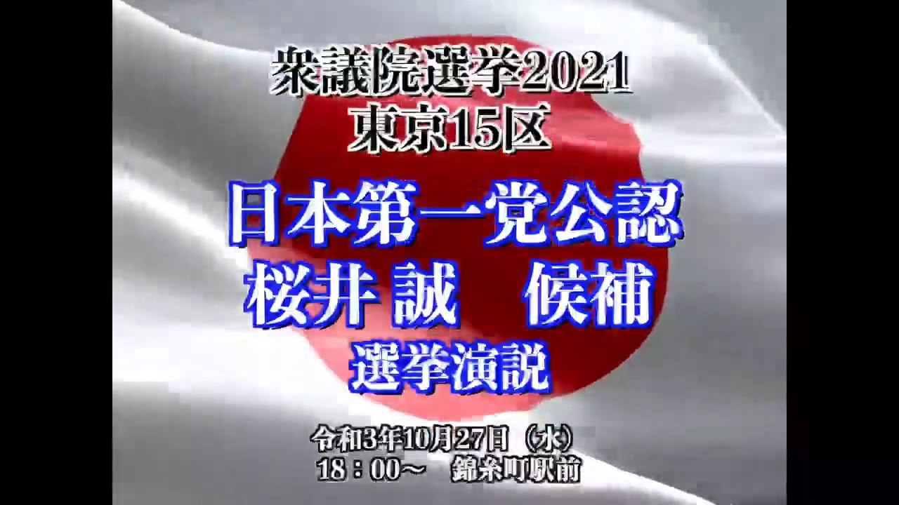 【衆院選2021／東京15区】日本第一党公認_日本第一党党首・桜井誠候補_東京ブロック比例代表・堀切笹美_錦糸町駅前【日本第一党応援動画】