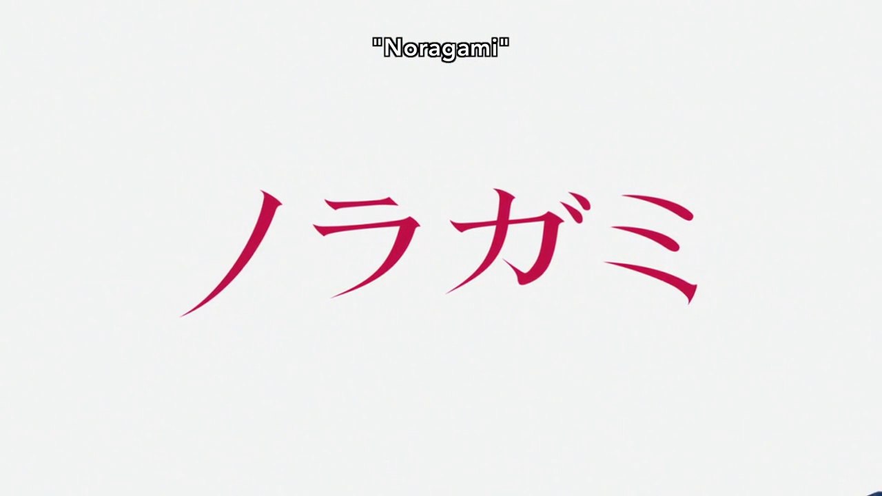 [ENGSUB]Noragami EP03(Bidden Calamity)