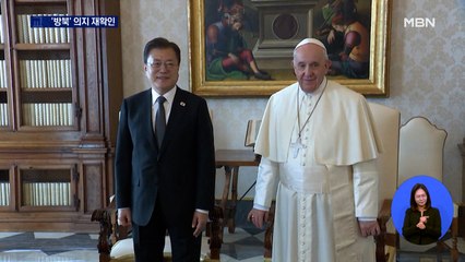 문 대통령, 교황 '방북' 의지 재확인…오늘 G20정상회의