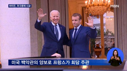 바이든 "우리가 어설펐다"…마크롱 만나 갈등 봉합