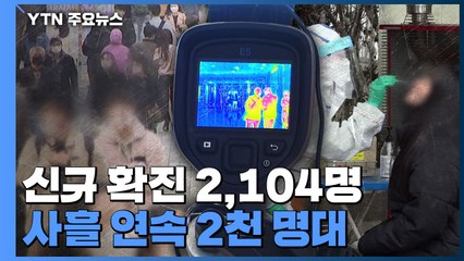 신규 환자 2,104명...사흘 연속 2천 명대 확산 / YTN