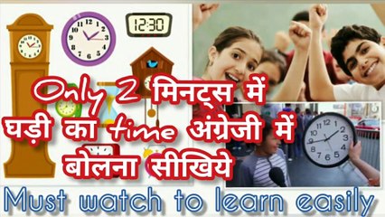 मात्र 2 मिनट में घड़ी का समय अंग्रेजी में बोलना सीखे | Learn to speak clock time in English | Easy English speaking tips 