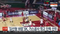 '김선형 18득점' SK, 한국가스공사 꺾고 단독 선두