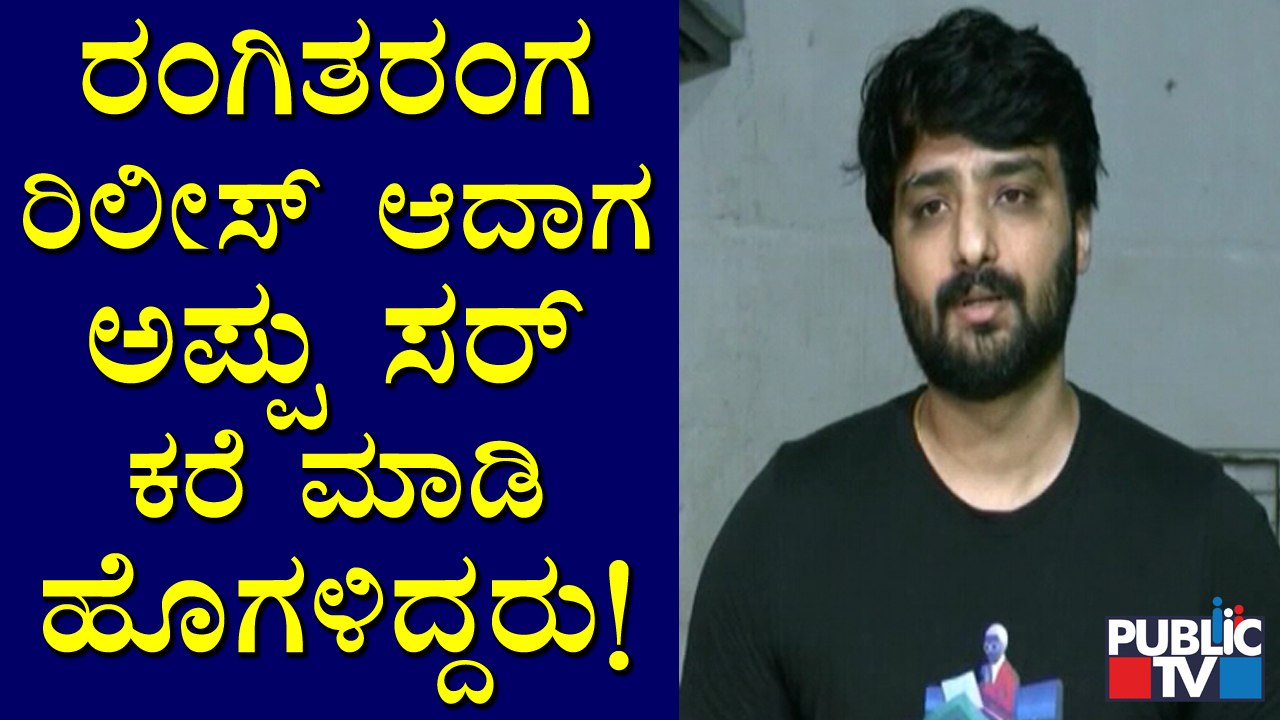 Nirup Bhandari Speeks About Puneeth Rajkumar