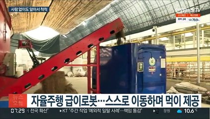 축사 작업 알아서 척척…로봇·자동화 시대 개막