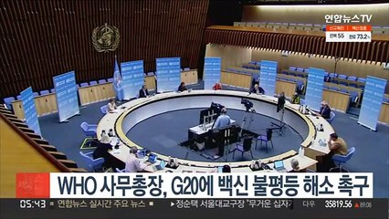 WHO 사무총장, G20에 백신 불평등 해소 촉구