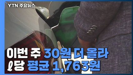 휘발윳값, 이번 주 30원 더 올라...ℓ당 평균 1,763원 / YTN