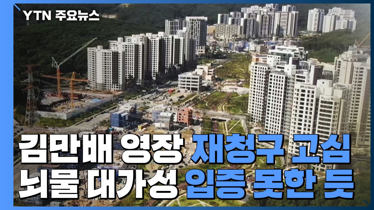 검찰, 김만배 영장 두고 '장고'...뇌물 혐의 입증 난항 / YTN