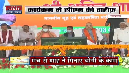 गृह मंत्री Amit Shah ने की CM Yogi की जमकर तारीफ, देखें वीडियो