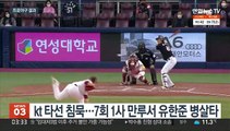 kt·삼성 지고 LG 연승…1위팀 최종전서 결판
