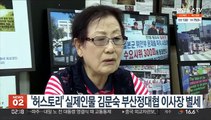 영화 '허스토리' 실제인물 김문숙 부산정대협 이사장 별세