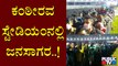 Huge Crowd At Sree Kanteerava Stadium | Bengaluru | Puneeth Rajkumar