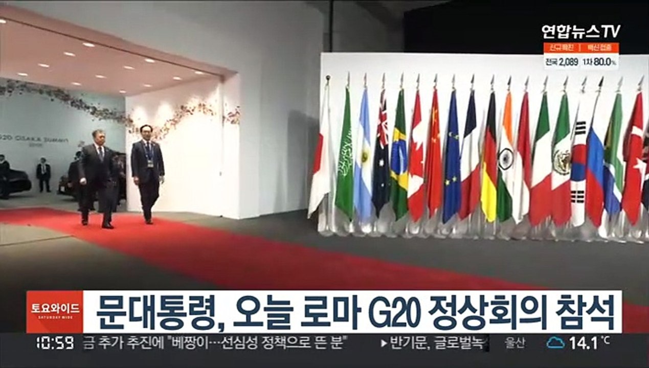 문대통령, 오늘 로마 G20 정상회의 참석…백신허브 구상 주목
