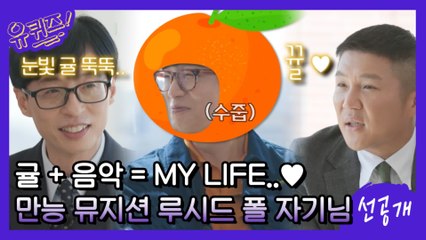 [선공개] 귤 농사는 그저 운명 같은 것♥ 귤밤을 빛내줄 만능 뮤지션 루시드 폴 자기님!