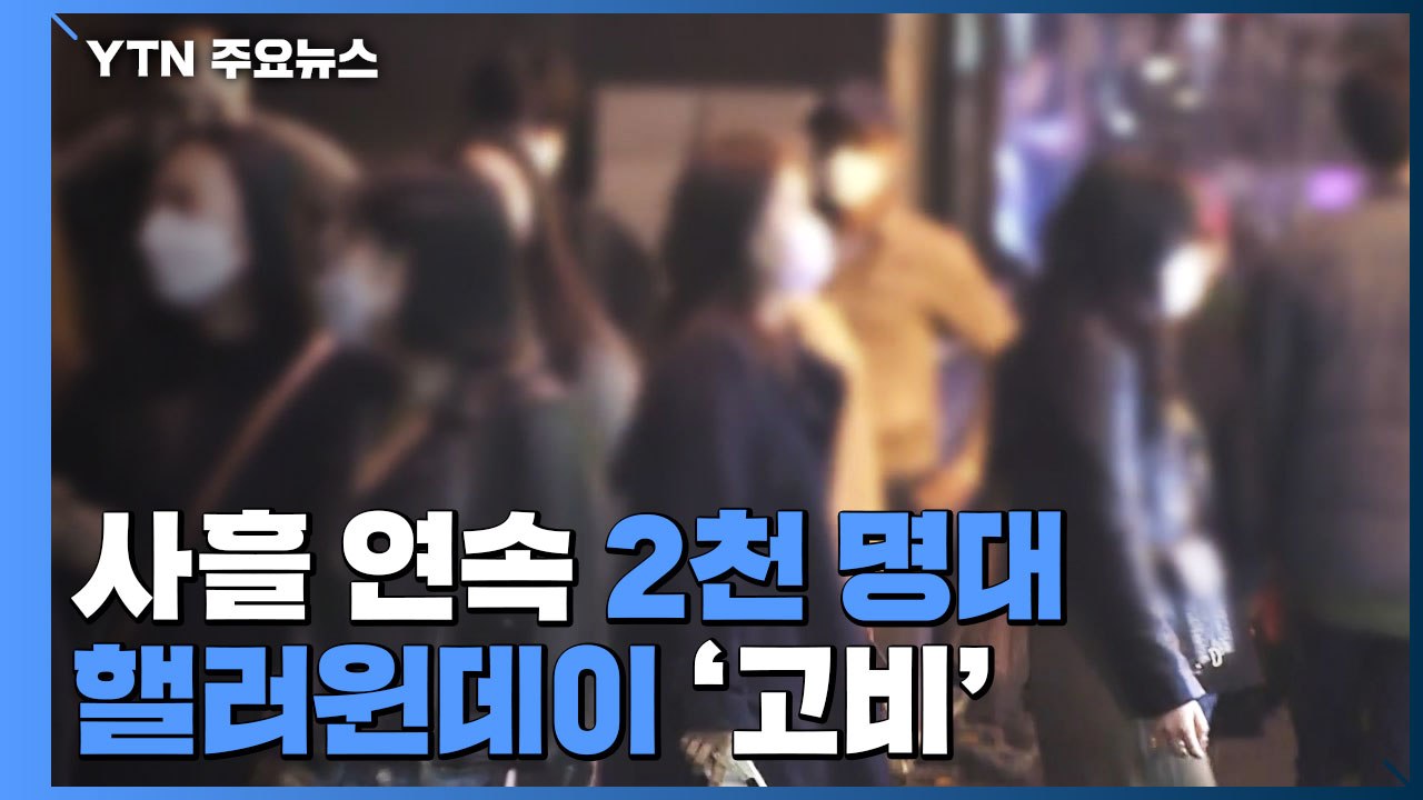 코로나19 신규 환자 2,104명...사흘 연속 2천 명대 확산 / YTN