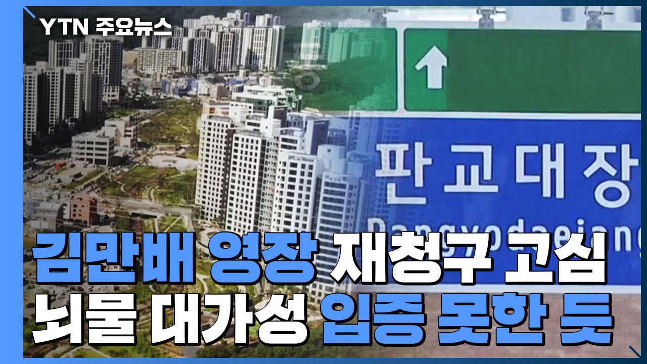 검찰, 김만배 영장 두고 '장고'...뇌물 혐의 입증 난항 / YTN