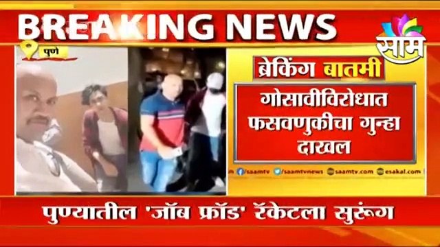 Pune; पुणे पोलिस ठाण्यात गोसावीविरोधात फसवणुकीचा गुन्हा दाखल ; पाहा व्हिडीओ