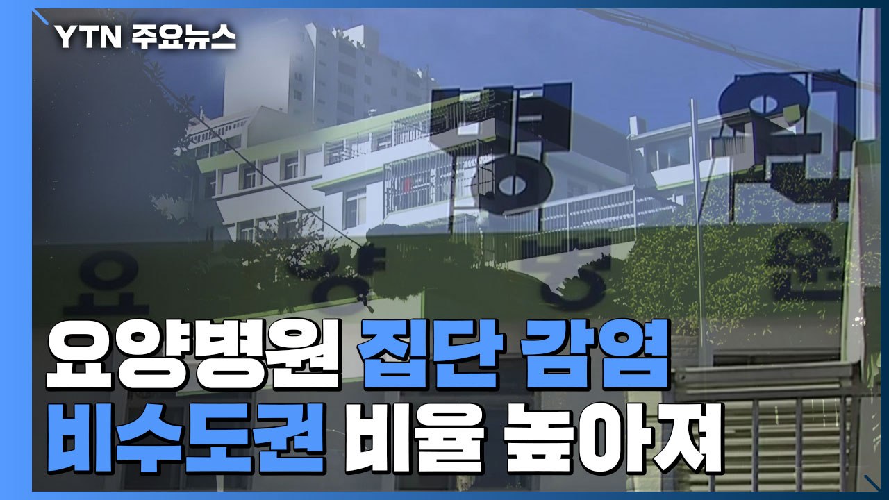 요양병원 집단 감염...비수도권 비율 높아져 26% / YTN