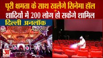 Cinema Halls Multiplexes Will Open Full Capacity In Delhi, छठ पूजा के लिए कृत्रिम घाटों का निर्माण