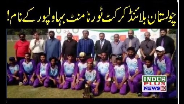 Bahawalpur Cho;istan Blind Criket Tournament Jeet lia | Indus Plus News Tv