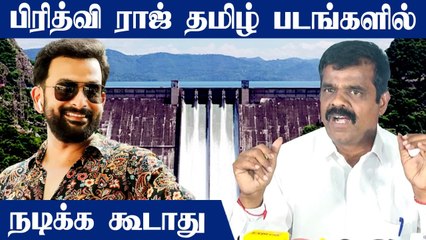 Prithviraj தனது கருத்தை வாபஸ் வாங்க வேண்டும் - PT Selvakumar | Mullai Periyar Dam