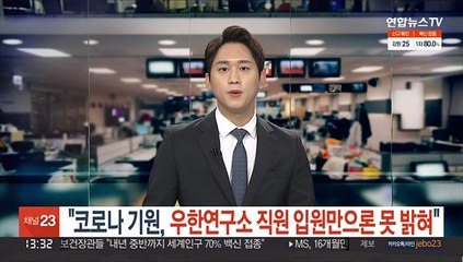 "코로나 기원, 우한연구소 직원 입원으론 못 밝혀"…미궁 속으로