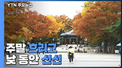 [날씨] 주말 흐리고 낮 동안 '선선'...중부 서해안 비 / YTN
