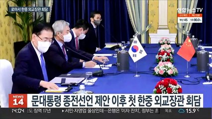 한·중 외교, 종전선언 논의…"북미대화 재개 낙관"