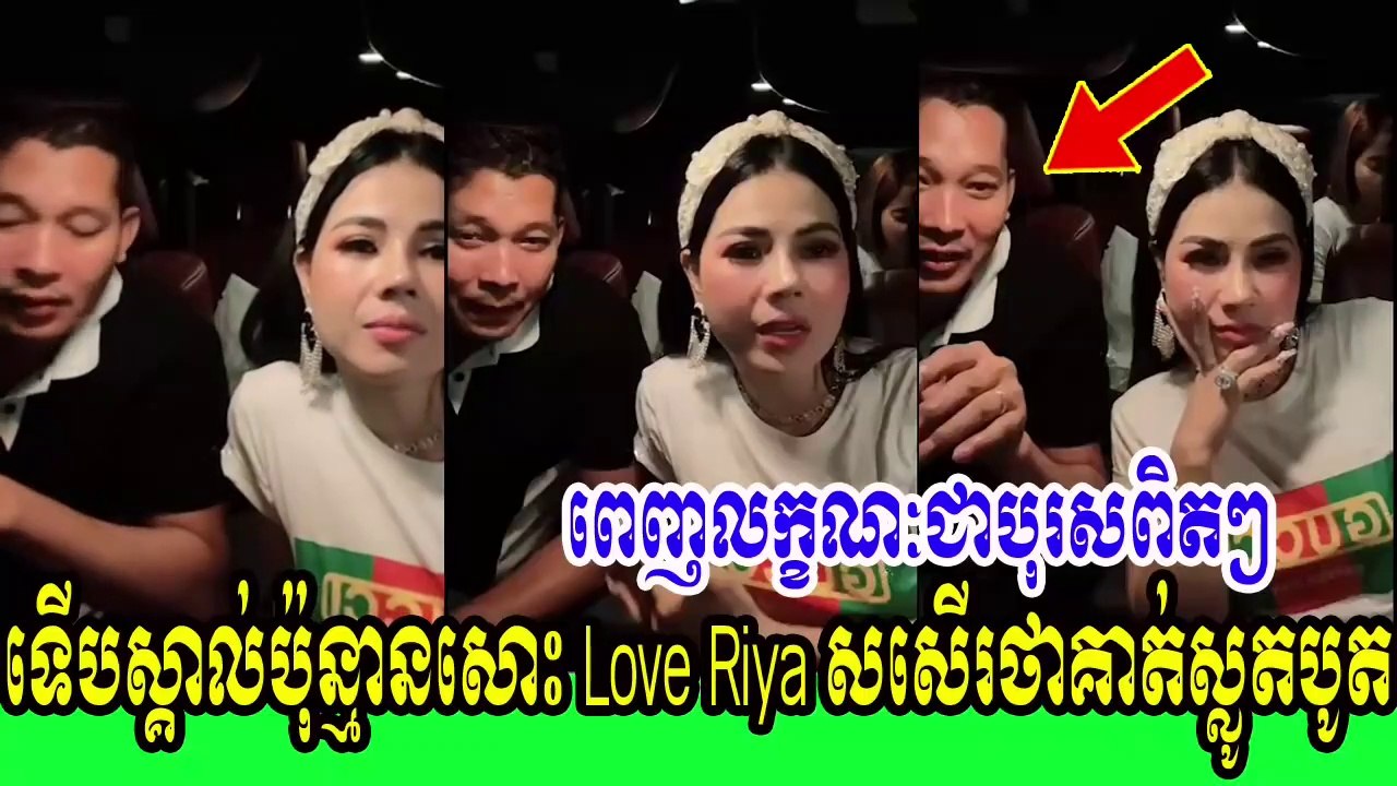 ទើបស្គាល់ប៉ុន្មានសោះ Love Riya សសើរអ្នកថ្មី ថាគាត់ជាបុរសពិតៗ ស្លូតបូត សុភាពរាបសា