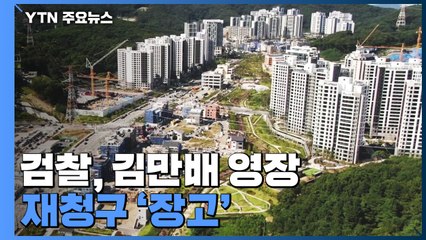 검찰, 김만배 영장 재청구 '장고'...뇌물 혐의 입증 난항 / YTN