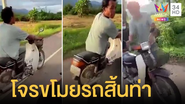 โจรขโมยรถสิ้นท่า น้ำมันหมดเข็นไปเจอเจ้าของ | ข่าวเที่ยงอมรินทร์ | 30 ต.ค.64