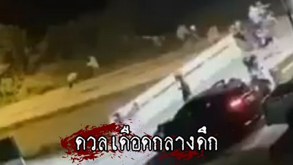 นาทีเดือด โจ๋เมืองเพชรกว่า 30 คน ยกพวกท้ามัจจุราช ดวลปืนสนั่นกลางดึก