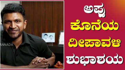 ಕೊನೆಯದಾಗಿ ದೀಪಾವಳಿಗೆ ವಿಶ್ ಮಾಡಿದ ಪುನೀತ್ ರಾಜ್ ಕುಮಾರ್