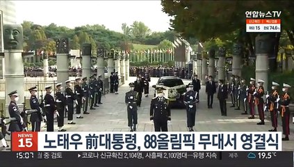 노태우 前대통령, 88올림픽 무대서 영결식