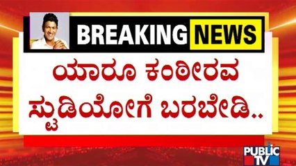 ಅಭಿಮಾನಿಗಳಲ್ಲಿ ಡಾ. ರಾಜ್ ಕುಟುಂಬ ಮಾಡಿದ ಮನವಿಯೇನು..? | Puneeth Rajkumar | Kanteerava Stadium