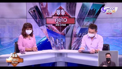 คู่ข่าวเสาร์-อาทิตย์ (ช่วงที่ 4) วันเสาร์ที่ 30 ตุลาคม 2564
