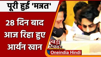 Aryan Khan Release: Aryan Khan की घर वापसी,  28 दिन के इंतजार के बाद आज रिहा | वनइंडिया हिंदी