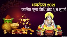 Dhanteras 2021: जानिए क्या धनतेरस का महत्व? ये है खरीदारी का शुभ मुहूर्त और पूजा विधि |Dhanteras 2021 Shubh Muhurat