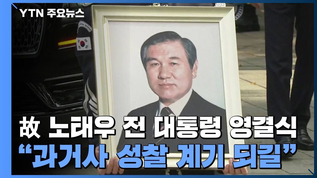 故 노태우 전 대통령 영결식..."과거사 성찰 계기 되길" / YTN