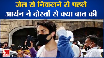 ShahRukh Khan Son Aryan Khan Release: रिहाई से पहले Aryan ने जेल के दोस्तों से क्या कहा। Aryan Khan
