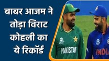 T20I: Pakistan के कप्तान Babar Azam ने तोड़ा Virat Kohli का ये रिकॉर्ड | वनइंडिया हिंदी