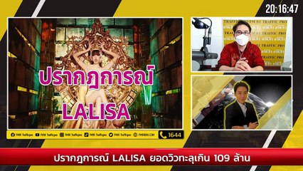 ปรากฎการณ์ LALISA ยอดวิวทะลุเกิน 100 ล้าน : Variety on Earth : 12 ก.ย. 64