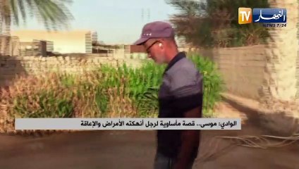 المغير : موسى.. قصة مأساوية لرجل أنهكته الأمراض والإعاقة