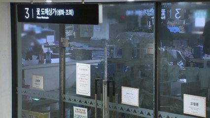 고속터미널 꽃도매상가 40여 명 코로나 감염...임시 운영 중단 / YTN